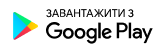 Завантажити з Google Play